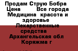 Продам Струю Бобра › Цена ­ 17 - Все города Медицина, красота и здоровье » Лекарственные средства   . Архангельская обл.,Коряжма г.